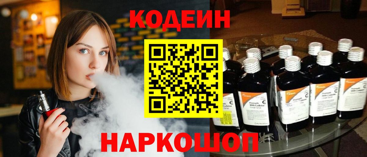 Codein Purple Drank Каменск-Шахтинский